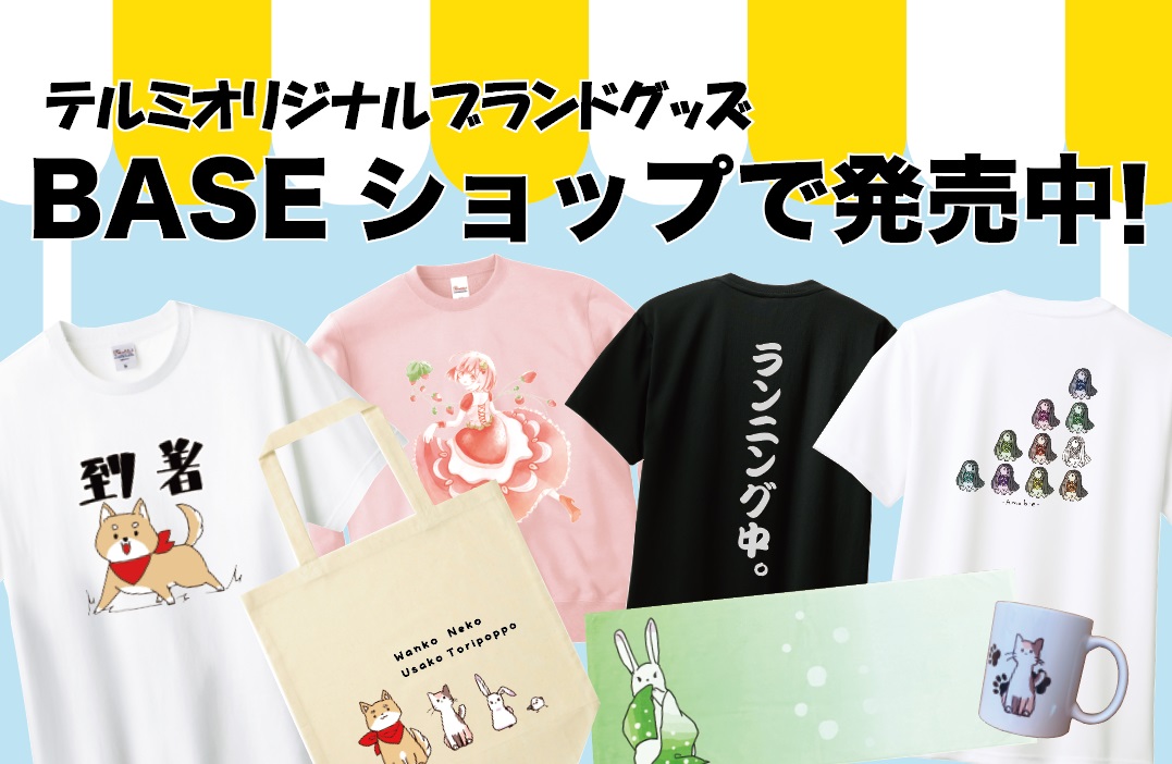テルミがデザインしたオリジナル商品