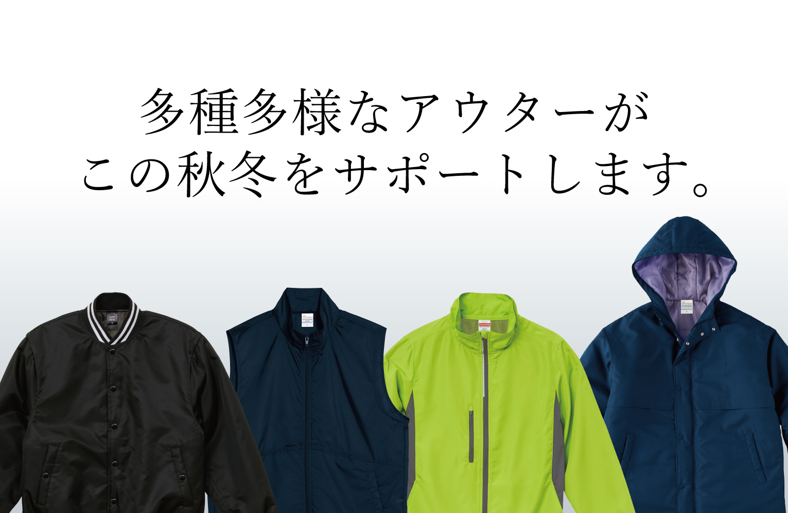 ブルゾン、ベスト、コーチジャケットなど