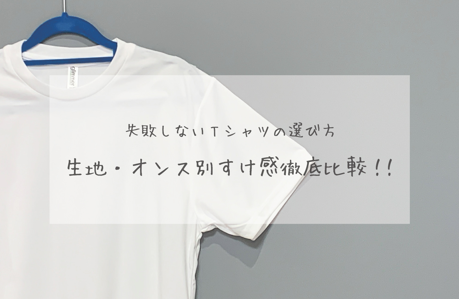 【完全保存版】Tシャツ透け感徹底比較！